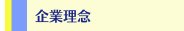 企業理念