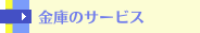 金庫のサービス