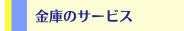 金庫のサービス